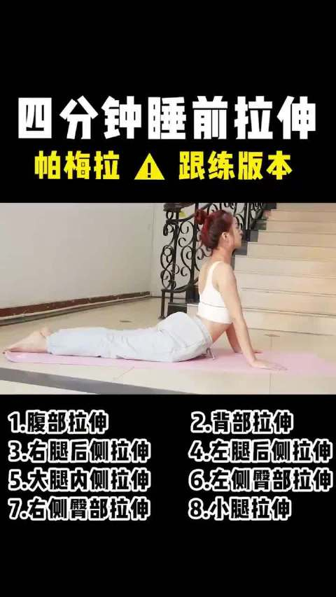 四分钟全身拉伸轻松舒展身体