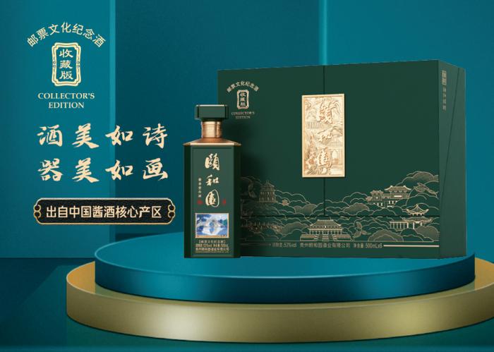 中国邮政联袂颐和园酱酒发行颐和园邮票文化纪念酒