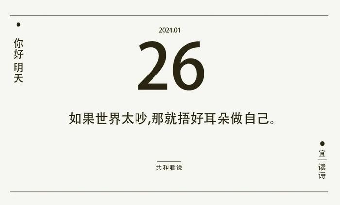 你好,1月26日 | 時光不負有心人,人生沒有白走的路.