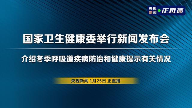 防治和健康提示有關情況1月25日下午,國家衛生健康委舉行新聞發佈會