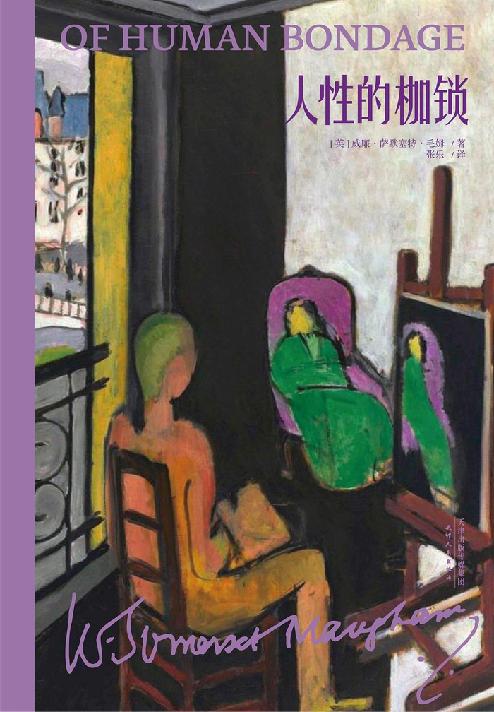 《人性的枷锁》