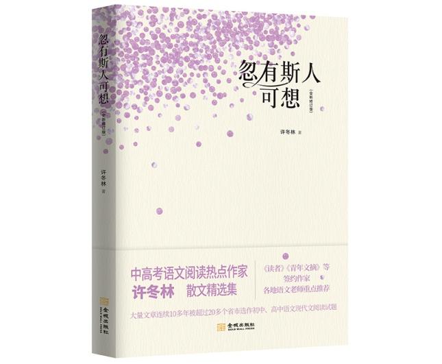 出版社出版《忽有斯人可想》精選了作家許冬林近年來創作的多篇散文