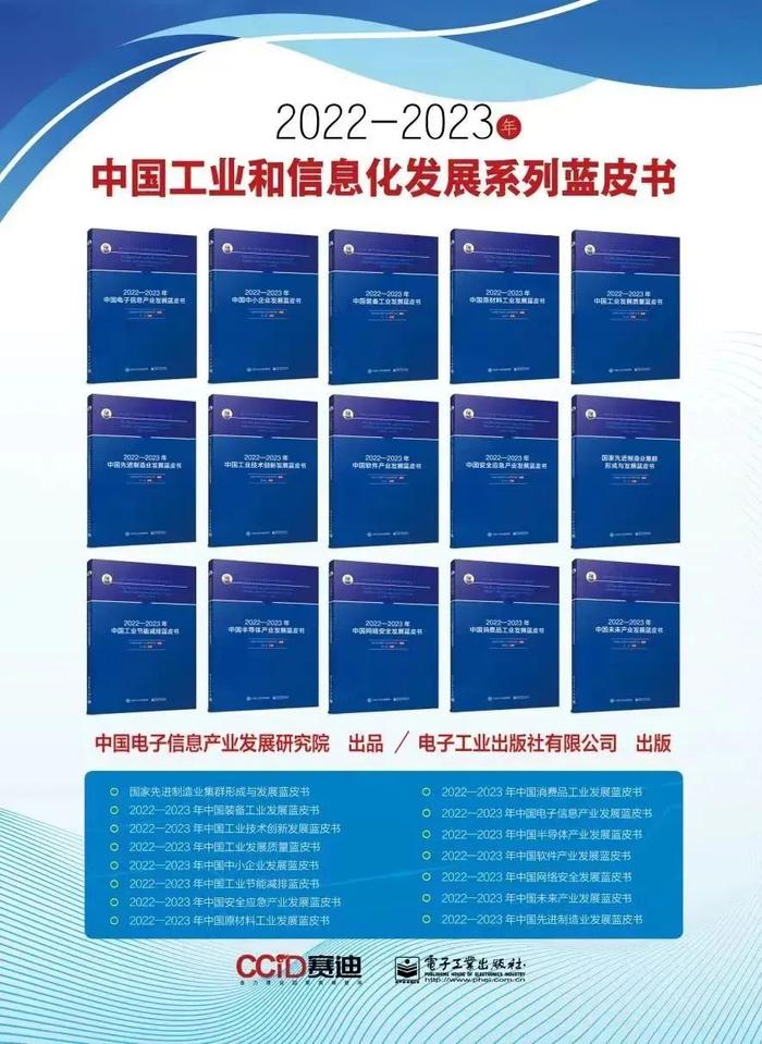 《2022-2023年中國工業和信息化發展系列藍皮書