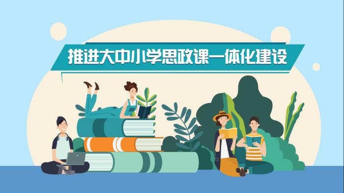 在落实立德树人根本任务方面,纵深推进以实践教学为主题的"大思政课"