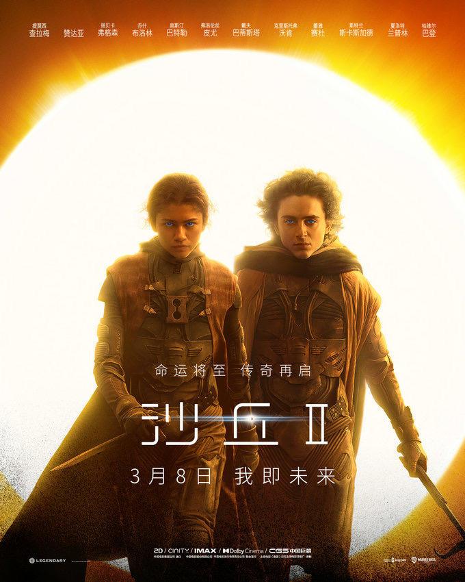 科幻巨制电影《沙丘2》全新海报,定档3月8日全国上映