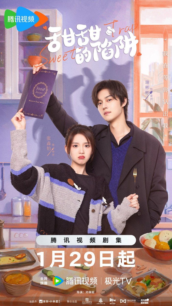 谢彬彬,张淼怡主演电视剧《甜甜的陷阱》1月29日开播|甜甜的陷阱|谢