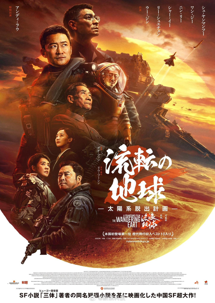 国产科幻大片流浪地球2宣布3月22日在日本上映