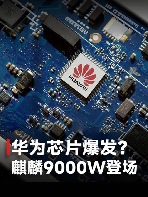 华为芯片产能大爆发新芯麒麟9000w亮相海外