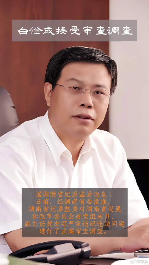 中国能源传媒集团有限公司高级专务白俭成接受审查调查