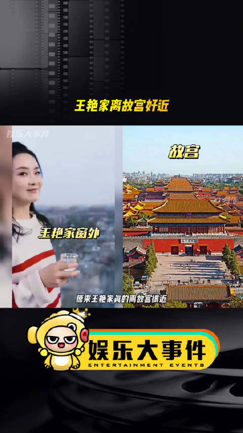 王艳家离故宫真的好近