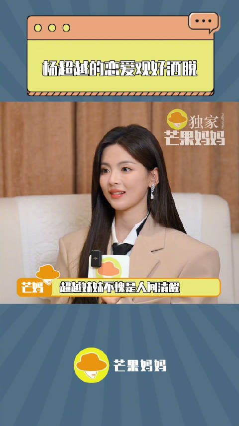 一心赚钱搞事业的杨超越对爱情的理解好通透