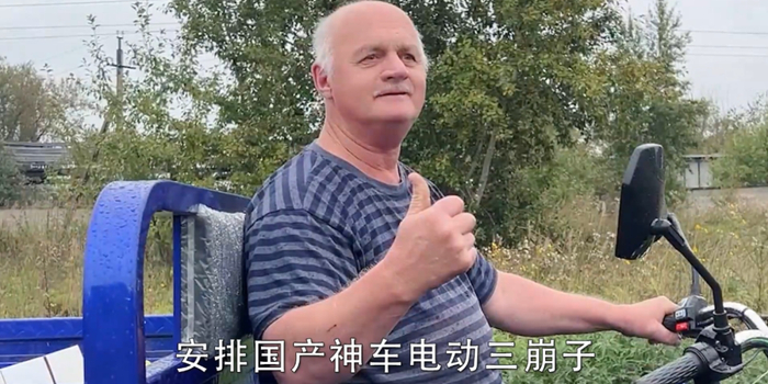 在农村户均一辆的三蹦子,在国外身价翻了140倍|三蹦子|阿楠|贝加尔