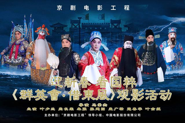 "京剧电影工程"观影活动在京圆满举办|群英会·借东风|京剧|国粹_新浪