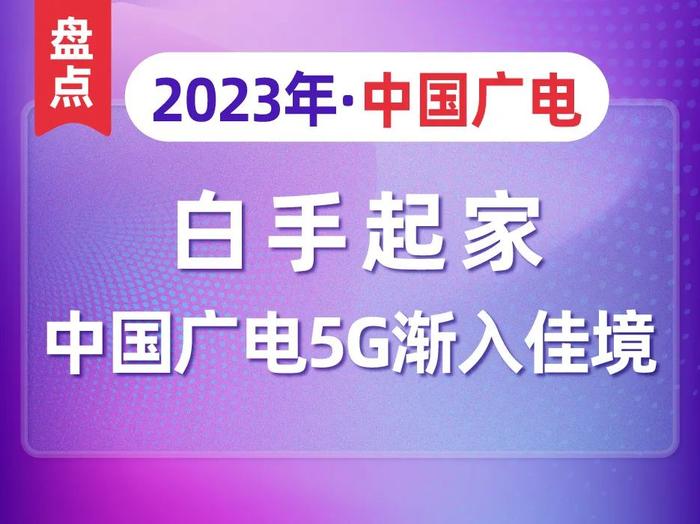 盤點中國電信2023煥新5g確立戰新向雲網智融合出發