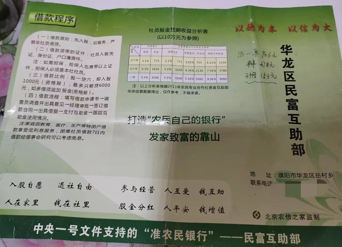 民富农民合作社的宣传单上有借款程序和股金预期收益分析。 受访者供图