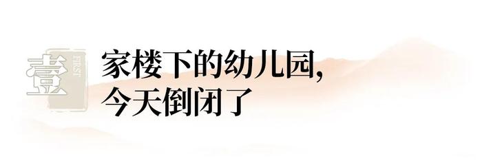 接連倒閉的幼兒園打亂海淀家長的教育大計