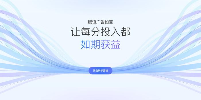 騰訊廣告正式發佈全新營銷科學體系騰訊廣告如翼,口號是