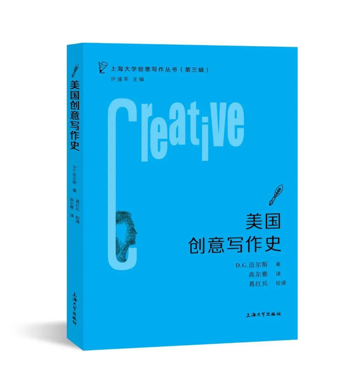D.C.迈尔斯《美国创意写作史》中文版书影