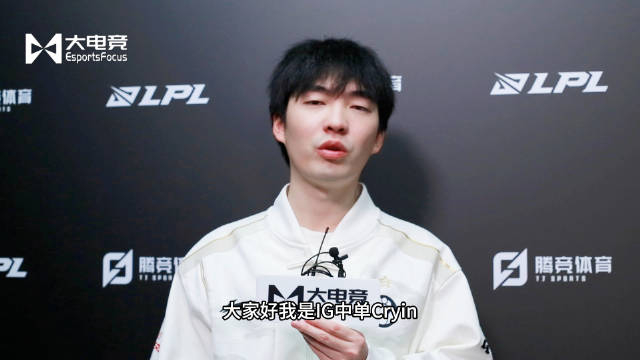 专访ig中单选手cryin:上赛季稍有遗憾