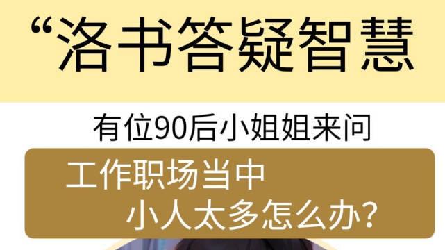 洛書答疑智慧工作職場當中小人太多怎麼辦