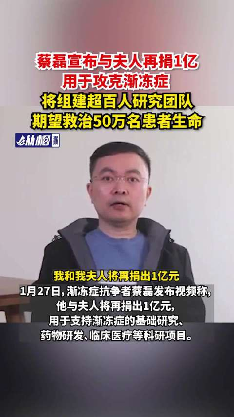 京东原副总裁蔡磊夫妇宣布再捐1亿元用于渐冻症科研项目
