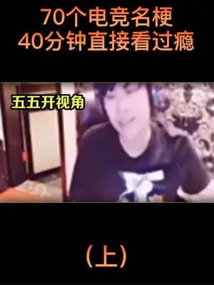 電競名梗40分鐘純享版70個梗直接一次性看過癮