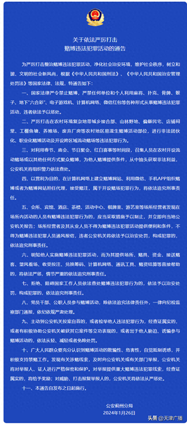 严打赌博!天津一区发布最新通告!