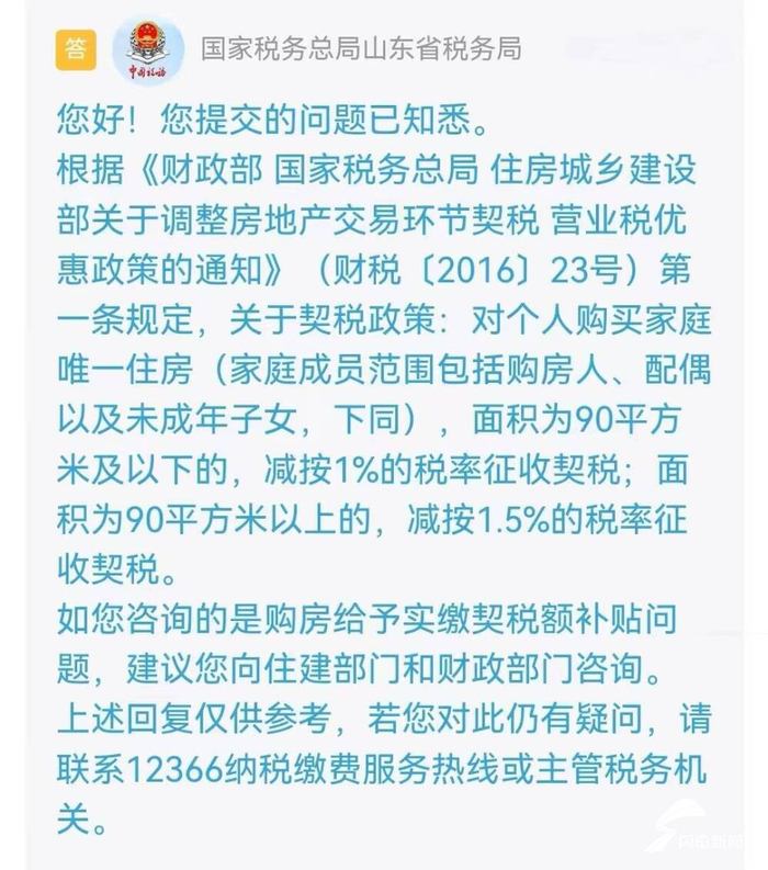 网络问政问政策首套房面积不足90平退契税吗