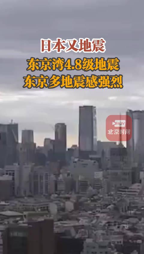 日本東京灣4.8級地震 東京多地震感強烈