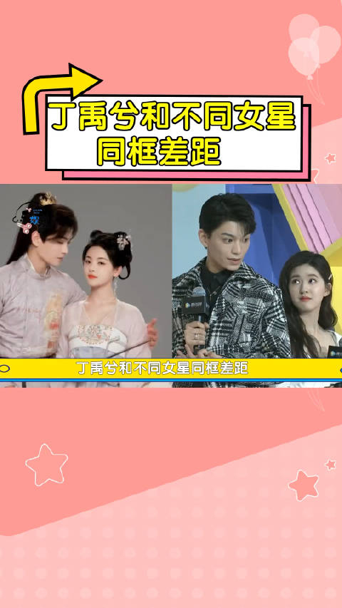 丁禹兮和不同女星同框差距赵露思欢喜冤家虞书欣苏甜
