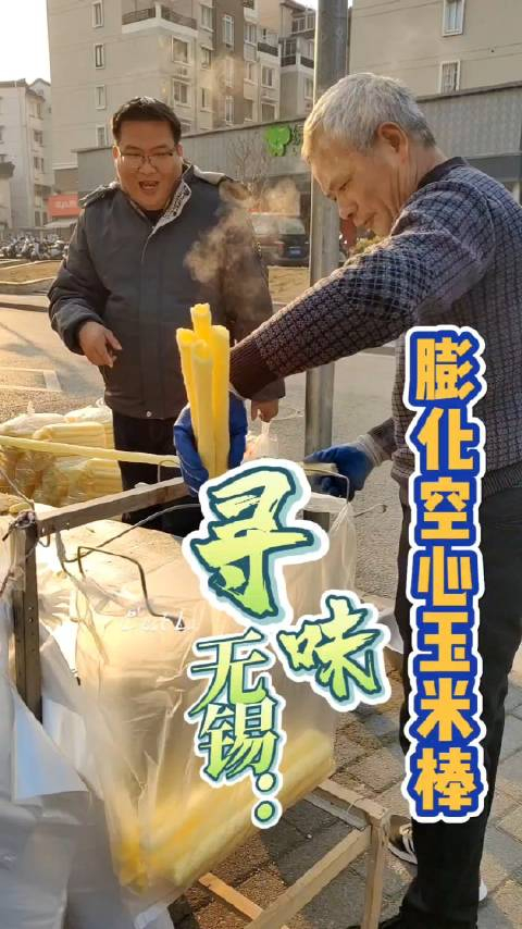 寻味无锡一膨化空心玉米棒