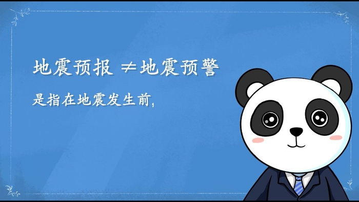 地震预警早知道