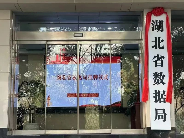 湖北省数据局 图源：“湖北发布”微信公众号