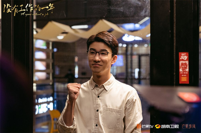 《没有工作的一年》剧照