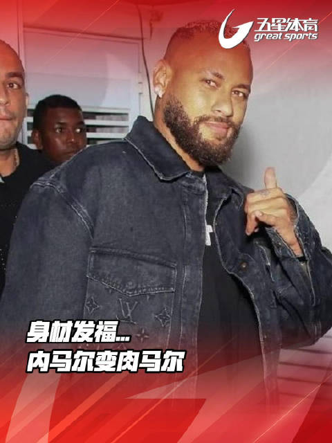 身材发福内马尔变肉马尔