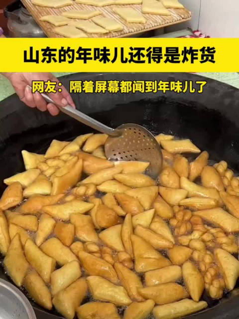 山东的年味儿还得是炸货