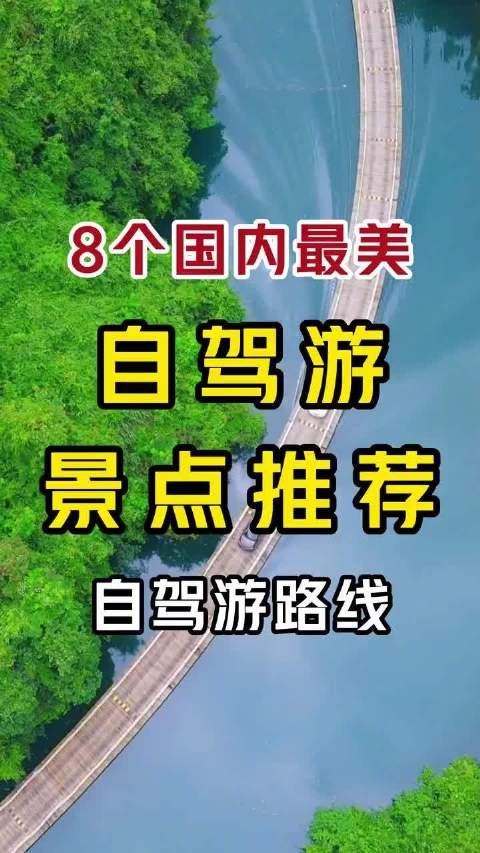 8個國內最美的自駕遊景點推薦這輩子一定要去自駕一次