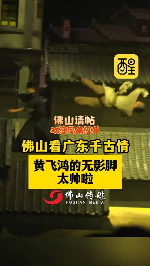 佛山看广东千古情黄飞鸿的无影脚太帅啦