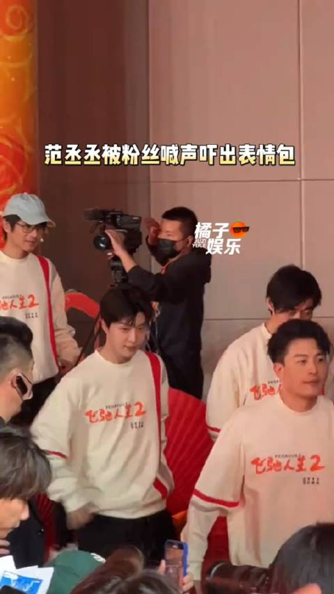 范丞丞被粉丝吓出表情包