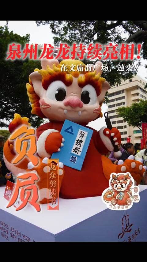 泉州龙龙持续亮相负屃来啦