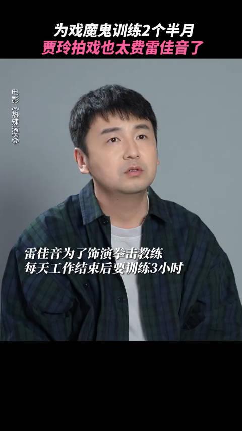 为戏魔鬼训练2个半月贾玲拍戏也太费雷佳音了