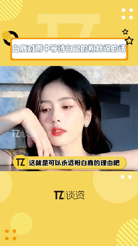 粉丝下雨天接白鹿上班鹿鹿对粉丝说的这段话的含金量谁懂啊