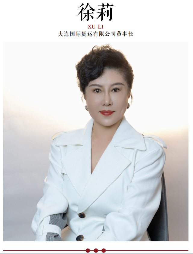 大连国际货运有限公司董事长徐莉