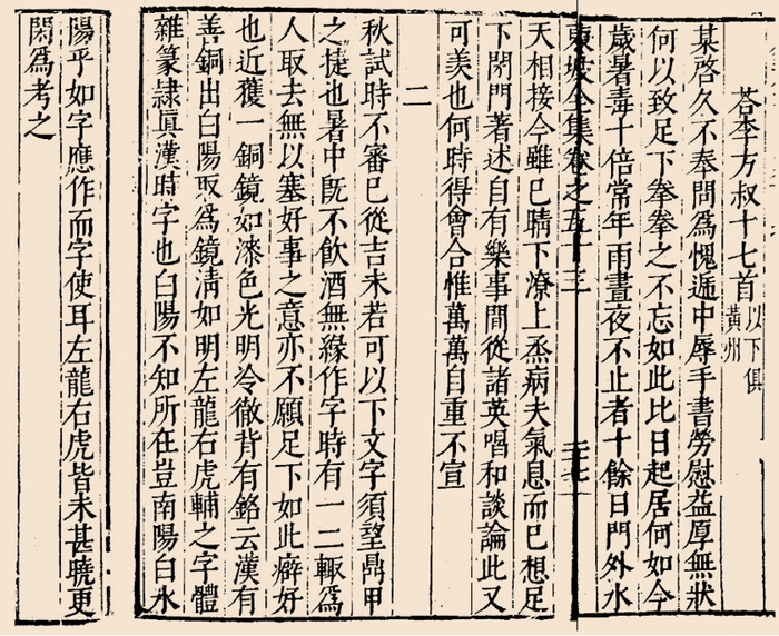 茅维编《东坡先生全集》卷五十三（明万历三十四年刻本）