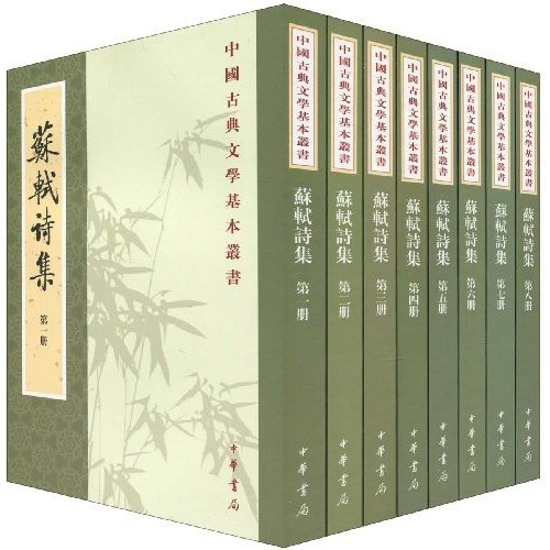 《苏轼诗集》（孔凡礼点校，中华书局出版）