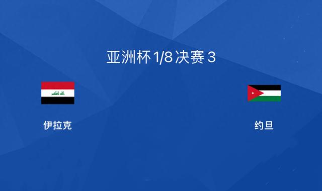 2-3！前亚洲杯冠军轰然倒下！FIFA87进八强，这支约旦国足打不赢