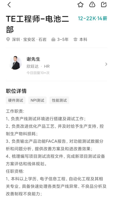 来源/欣旺达Boss直聘招聘信息