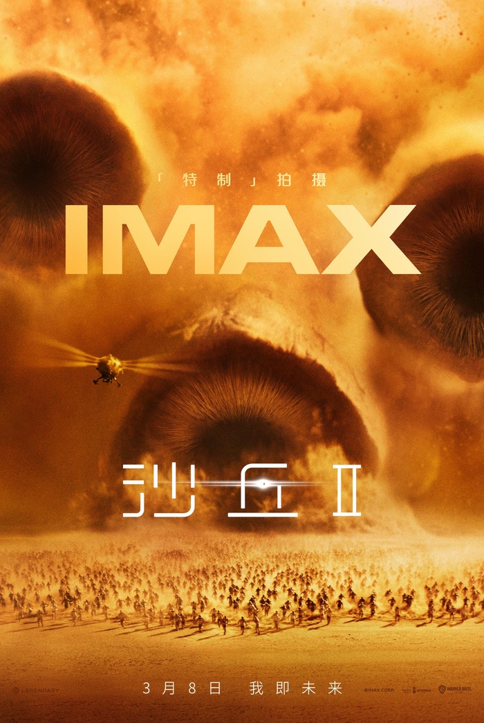 imax发布《沙丘2》专属海报 3月8日imax特制拍摄续写传奇篇章__财经