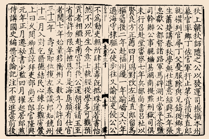 《周益文忠公集》卷三十（南宋刻本）