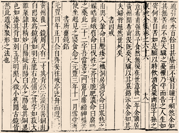 茅维编《东坡先生全集》卷六十六（明万历三十四年刻本）